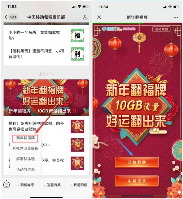 中国移动和粉俱乐部新年活动 微信上翻牌抽500M~2G免费流量