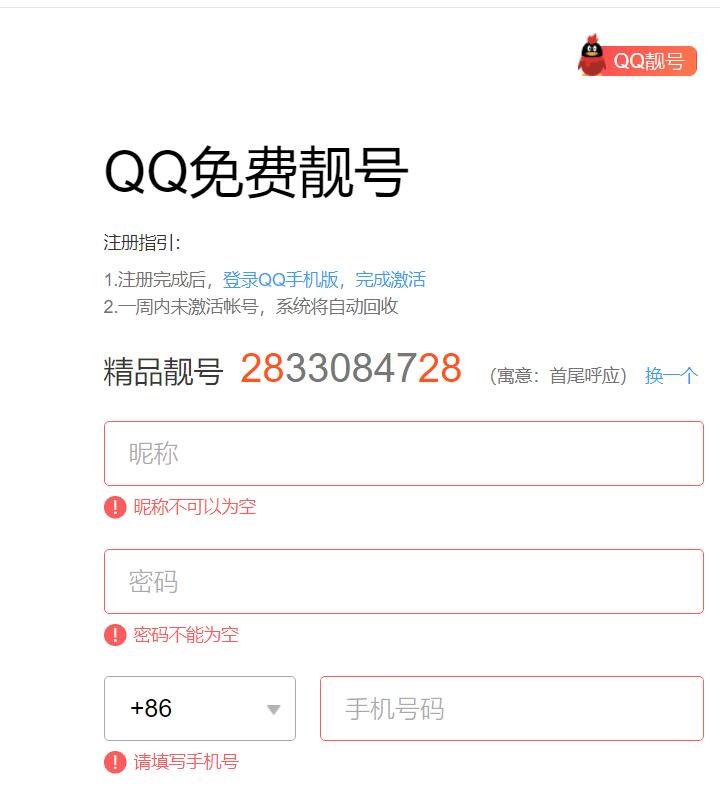 QQ免费靓号又开放注册 快来注册属于你的专属靓号吧！