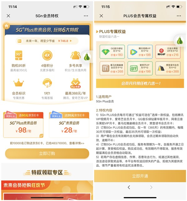 98元买联通5Gn会员送60元京东卡+1年爱奇艺/腾讯视频会员等奖励