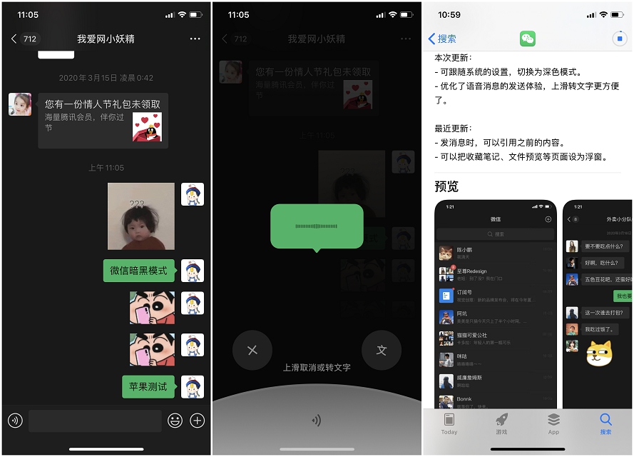 微信IOS版更新已适配“暗黑模式”优化语音消息发送体验