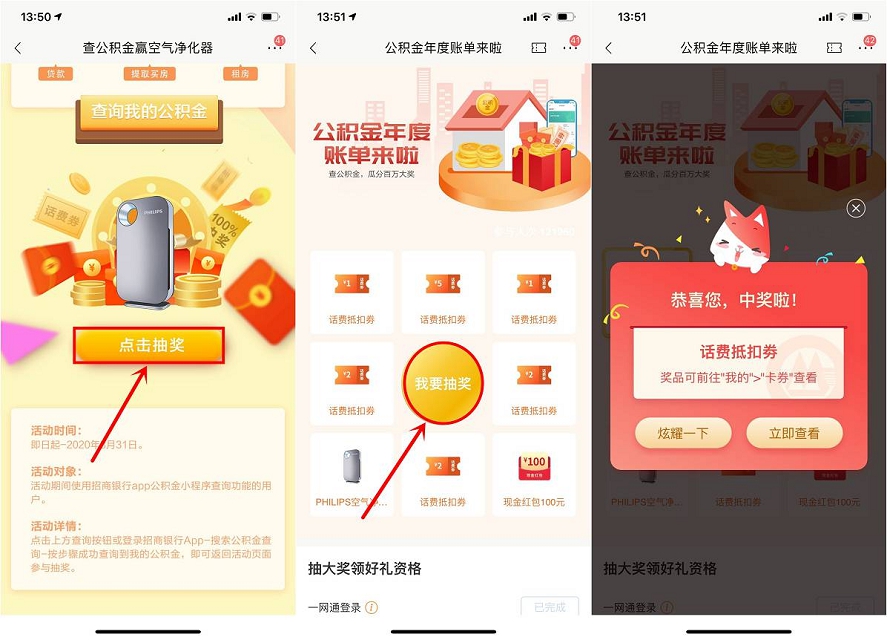 招商银行查公积金赢空气净化器活动 老用户抽奖1~5元话费抵扣券