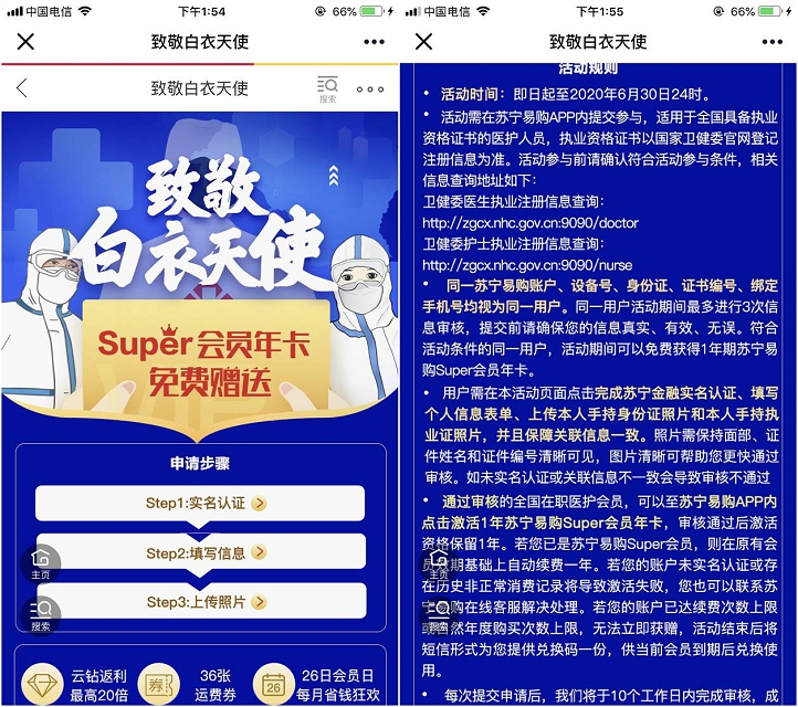 致敬白衣天使活动医护人员免费领苏宁Super会员年卡