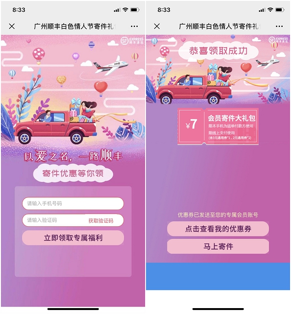 白色情人节活动 免费领取顺丰7元寄件券