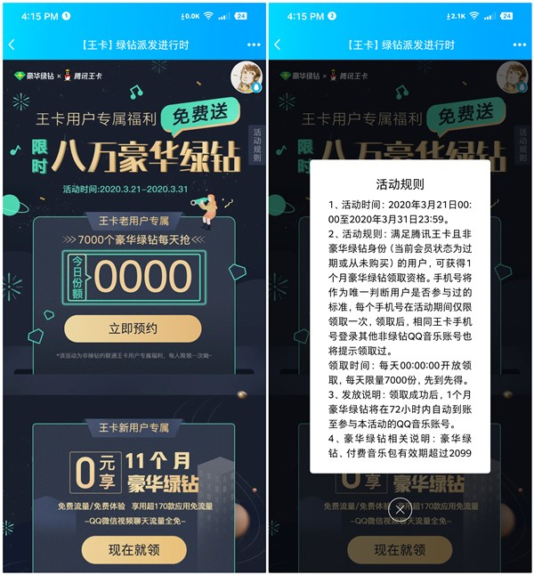 腾讯王卡用户免费领取1个月豪华qq绿钻活动 每日限量7000份