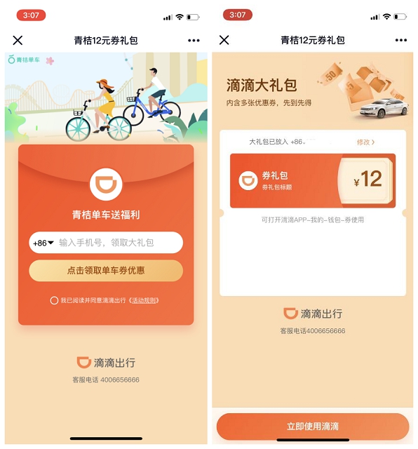 免费领取青桔单车12元券礼包活动地址