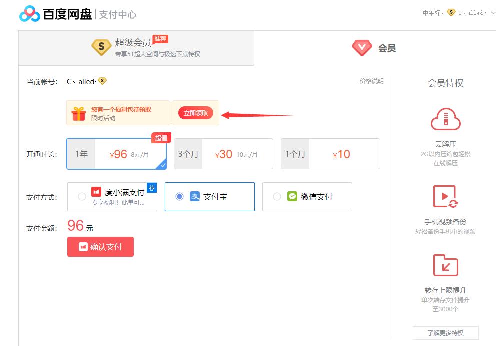 百度网盘免费送超级会员福利包 可96元购买年费会员