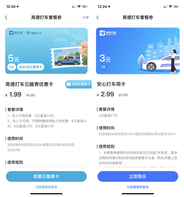 高德地图APP1.99元买15元打车券 3元购买21元打车券活动