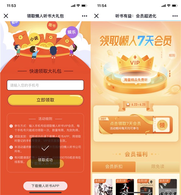 免费领取懒人听书14天会员VIP特权活动地址 