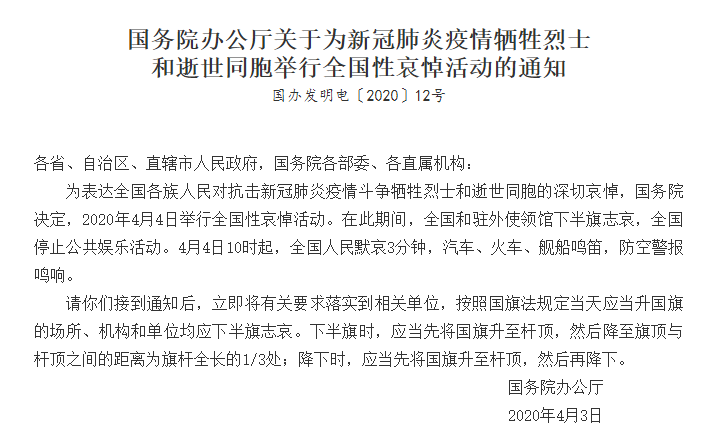 国务院发布公告2020年4月4日为新冠肺炎疫情牺牲烈士和逝世同胞举行全国性哀悼活动