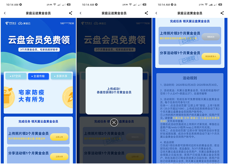 天翼云盘上传任意照片免费领取3个月黄金会员活动