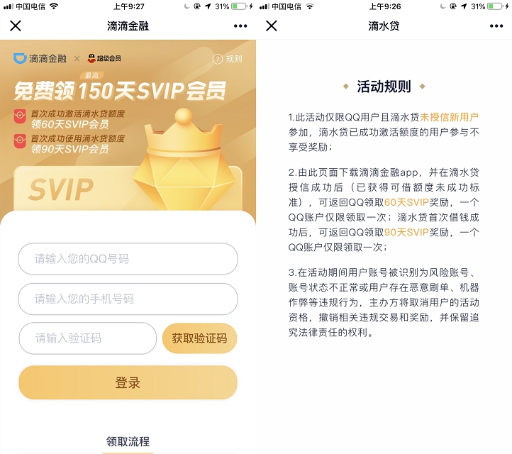 免费领取150天QQ超级会员活动 需开通滴滴金融并成功激活额度
