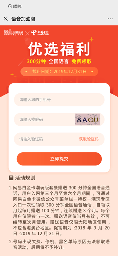 免费领取中国电信300分钟全国语音通话时长 仅限部分用户