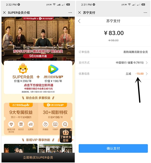 83元开通1年腾讯视频会员+苏宁SUPER会员活动 需使用中国银行卡支付