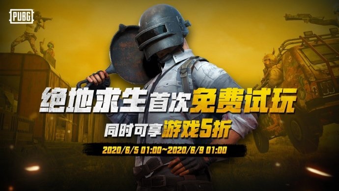 《绝地求生》6月5日开启首次免费试吃鸡 5折购PUBG吃鸡游戏