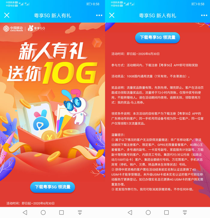 广东移动用户必领10G全国通用免费流量活动
