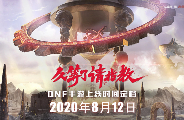 DNF手游官方公布8.12日正式上线 预约免费领取各种道具奖励