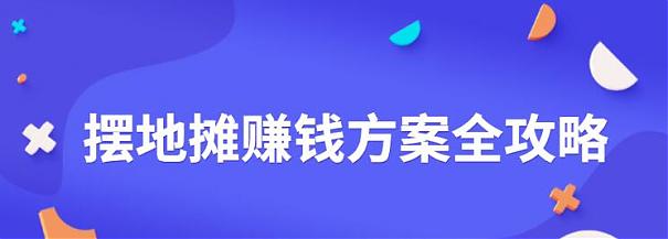 摆地摊赚钱方案全攻略 城市地摊财富秘籍免费分享