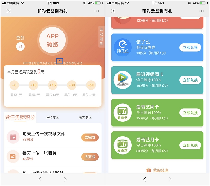 移动用户彩云APP做任务攒积分免费兑换爱奇艺、腾讯视频会员等