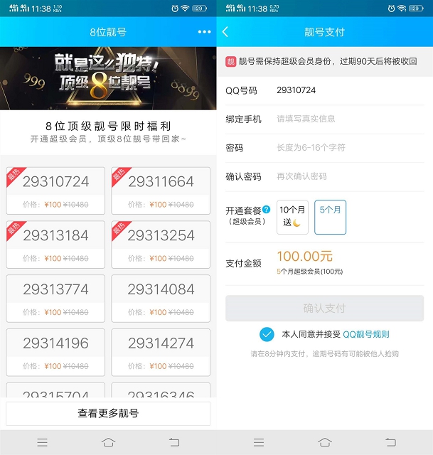 官方8位QQ靓号活动 开通5个月超级会员即可领取