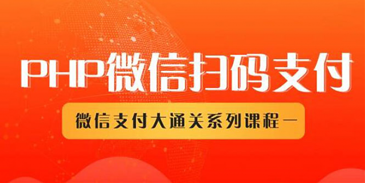 网站如何接入微信支付？电商支付接口接入必备技术课程分享