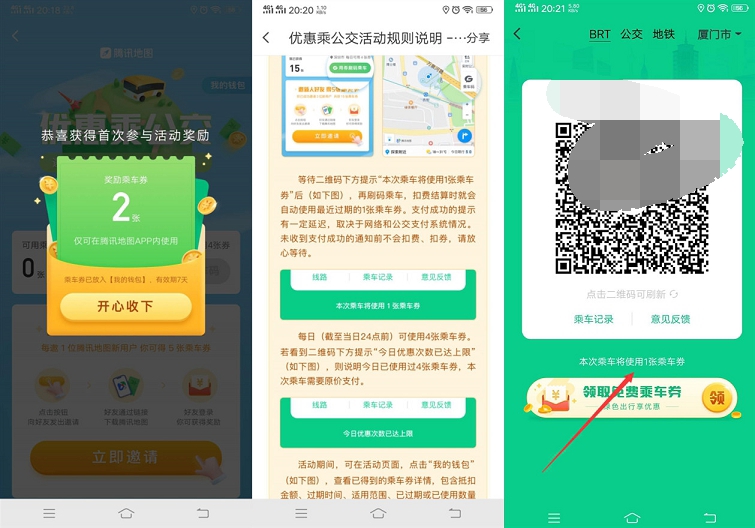 腾讯地图APP免费领公交乘车卷免费坐公交活动