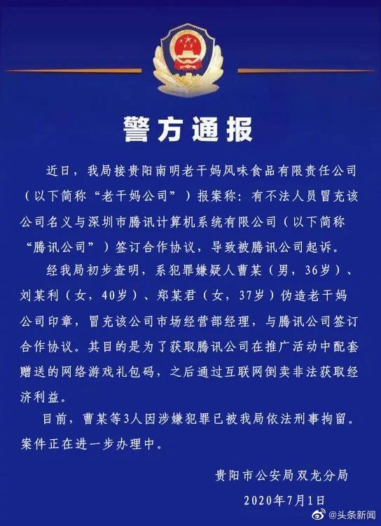老干妈被腾讯告上了法庭 老干妈否认并报案称腾讯你被骗了