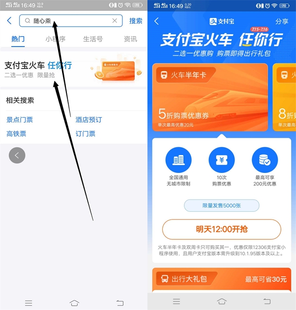 支付宝每日限量领取5折火车购票优惠卷半年卡