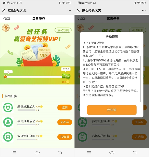 中国联通用户每日做任务免费兑换爱奇艺会员等活动