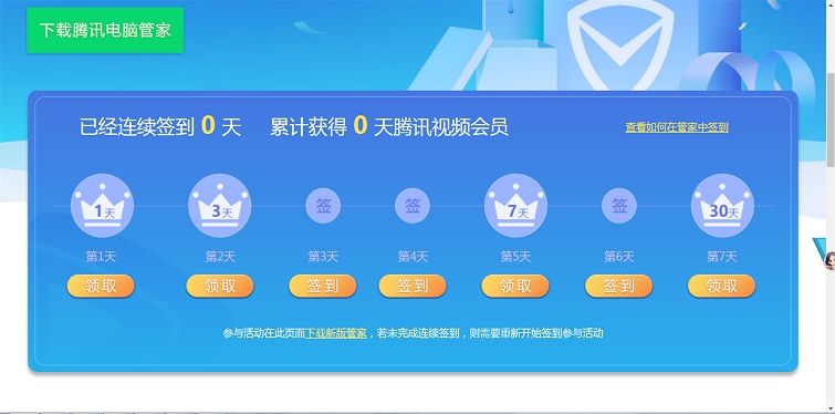 电脑管家免费领取腾讯视频会员1-41天 只要签到就可以