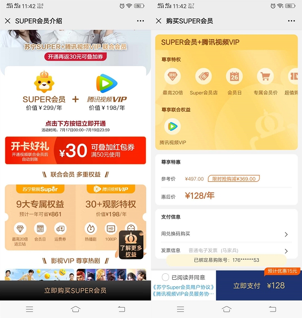 113开通1年SUPER会员+腾讯视频会员1年_苏宁易购联合会员