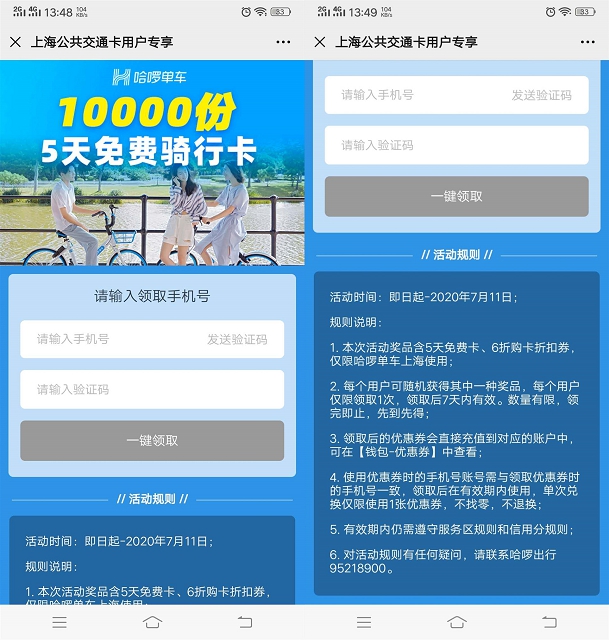 免费抽哈啰单车5天免费骑行卡活动 仅限上海用户