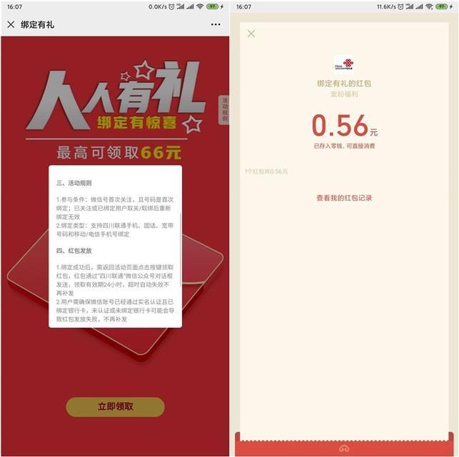 四川联通公众号首次绑定电话卡 免费抽取随机现金红包
