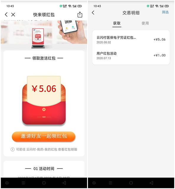 大红包活动 云闪付首次激活医保免费领取1-99红包活动