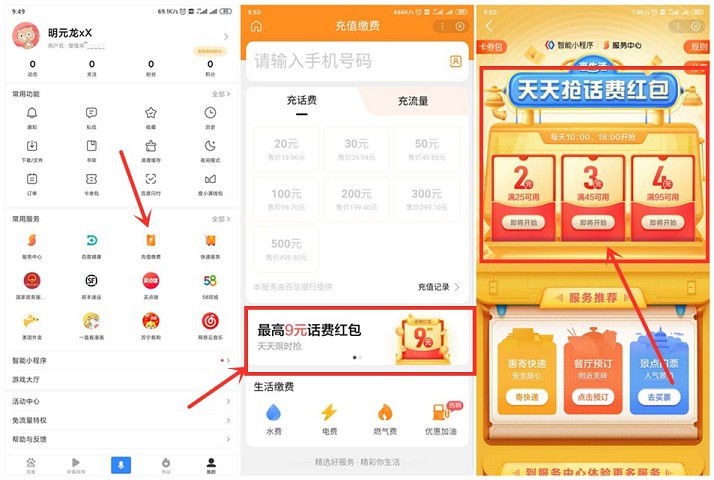 百度APP每天抢话费充值券活动 最高可抵扣9元