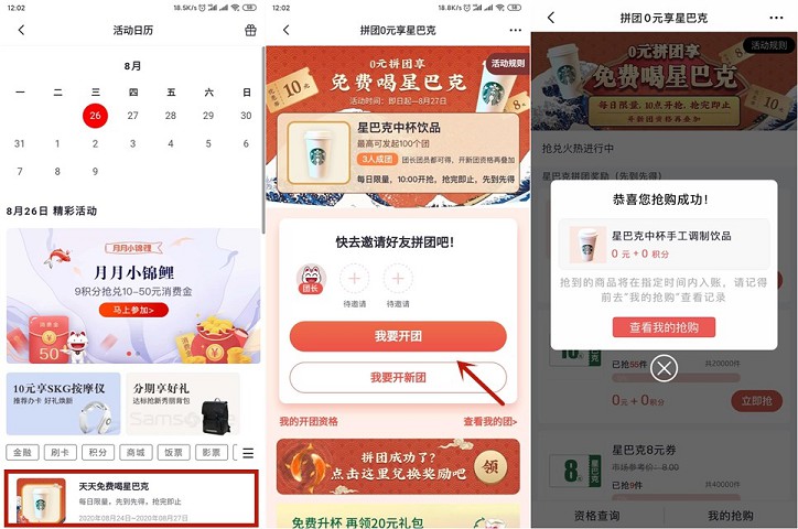 天天免费喝星巴克活动 参与掌上生活简单拼团
