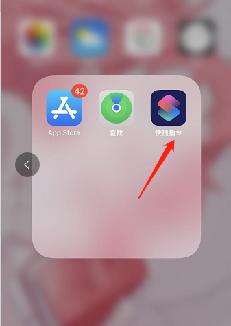 iphone苹果手机怎么用快捷指令修改图标？