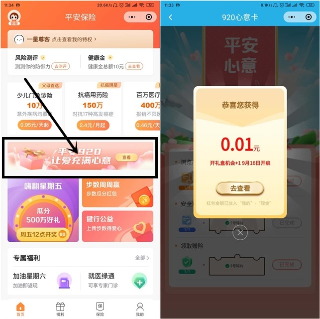 平安保险平安920活动做小任务翻卡抽随机现金红包