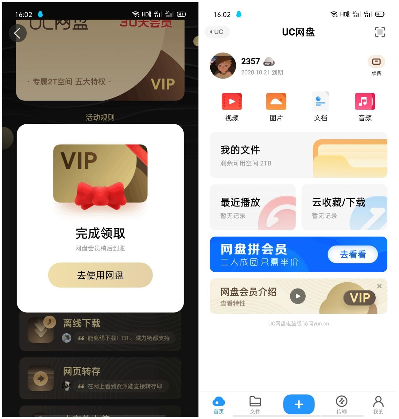 新老用户免费领取UC网盘30天会员活动
