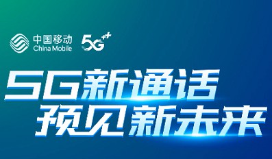 中国移动推出“5G新通话”，不收流量费无需下载APP