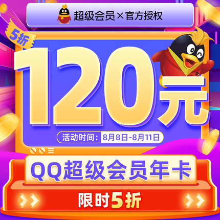五折QQ超级会员12个月年卡活动又来了 120元超级会员开一年！