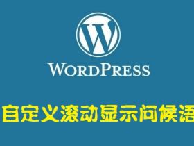 WordPress美化之一段自定义滚动显示问候语代码