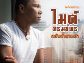 กลับคำสาหล่า一首抖音等火起来的泰国歌曲 娓娓动听