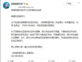 《英雄联盟手游》新增限量测试代号“金克丝”于9月15启动！