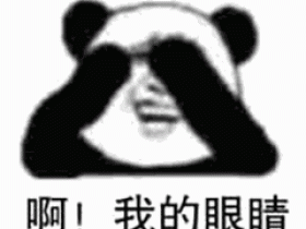 啊我的眼睛微信QQ斗图表情包推荐 复制或者右键免费下载