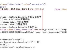 wordpress网站怎么禁止鼠标右键选择复制粘贴？