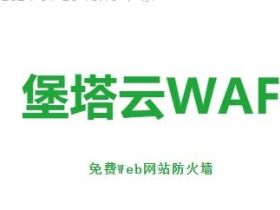 免费Web网站防火墙-堡塔云WAF免费领取使用活动