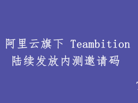 阿里云旗下Teambition网盘正式开始内测！免费申请内测拿邀请码！