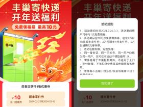 丰巢2~10亓顺丰寄件立减券免费领取活动