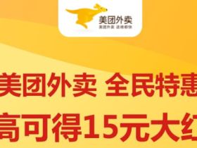 美团大额优惠券怎么弄 天天免费领取美团外卖优惠券
