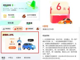 支付宝绿色里程兑6元滴滴打车券活动